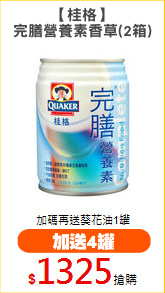 【桂格】
完膳營養素香草(2箱)