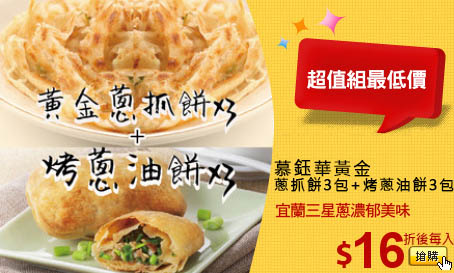 慕鈺華黃金
蔥抓餅3包+烤蔥油餅3包