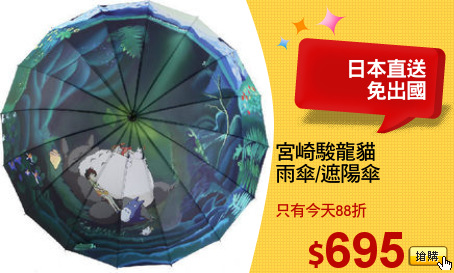 宮崎駿龍貓
雨傘/遮陽傘