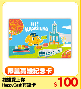 雄雄愛上你
HappyCash有錢卡