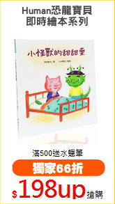 Human恐龍寶貝
即時繪本系列