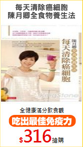 每天清除癌細胞
陳月卿全食物養生法