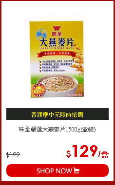 味全嚴選大燕麥片1500g(盒裝)