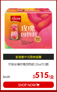 天地合補玫瑰四物飲120ml*12瓶
