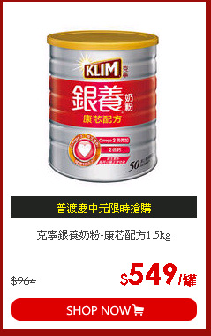 克寧銀養奶粉-康芯配方1.5kg