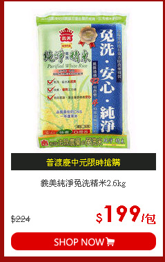 義美純淨免洗精米2.6kg