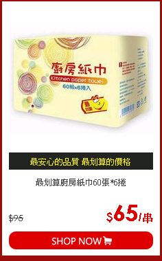 最划算廚房紙巾60張*6捲