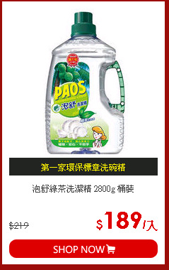 泡舒綠茶洗潔精 2800g 桶裝