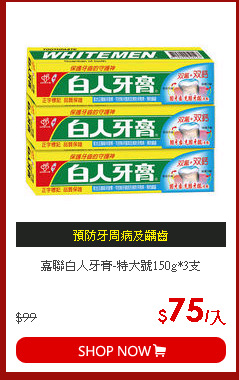 嘉聯白人牙膏-特大號150g*3支