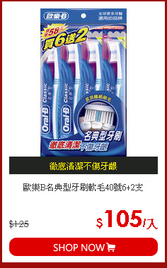 歐樂B名典型牙刷軟毛40號6+2支