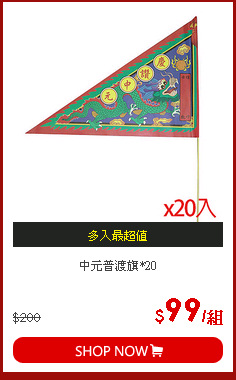 中元普渡旗*20