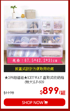 ★2件超值組★KEYWAY 直取式收納箱(特大)LF-609