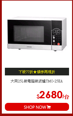 大同25L微電腦微波爐TMO-25EA