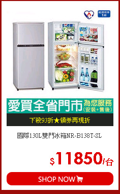 國際130L雙門冰箱NR-B138T-SL