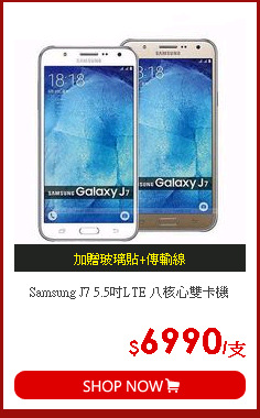 Samsung J7 5.5吋LTE 八核心雙卡機