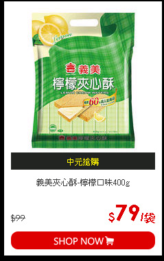 義美夾心酥-檸檬口味400g