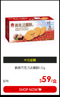 義美巧克力法蘭酥132g