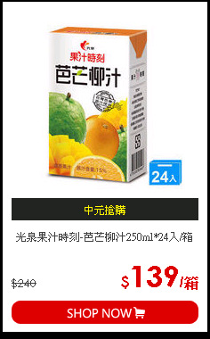 光泉果汁時刻-芭芒柳汁250ml*24入/箱