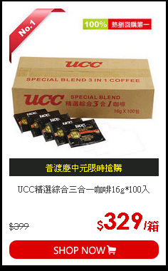 UCC精選綜合三合一咖啡16g*100入