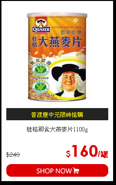 桂格即食大燕麥片1100g