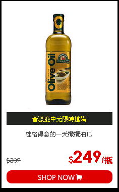 桂格得意的一天橄欖油1L