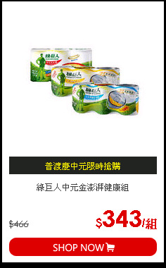 綠巨人中元金澎湃健康組