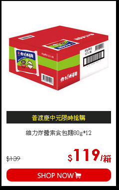 維力炸醬素食包麵80g*12