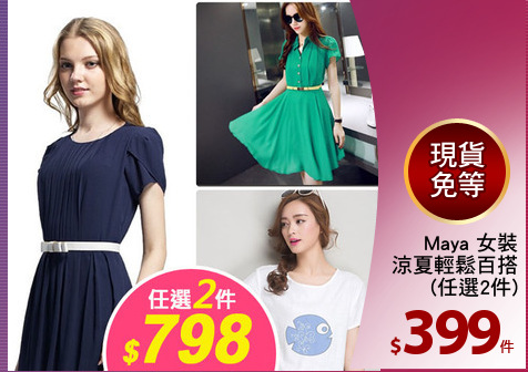 Maya 女裝
涼夏輕鬆百搭
(任選2件)
