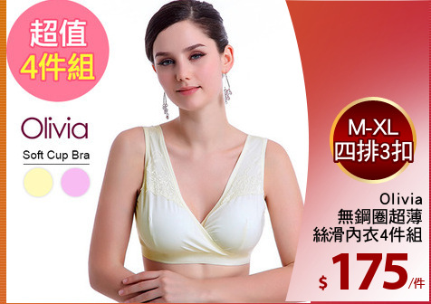 Olivia
無鋼圈超薄
絲滑內衣4件組