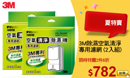 3M除濕空氣清淨
專用濾網 (2入組)
