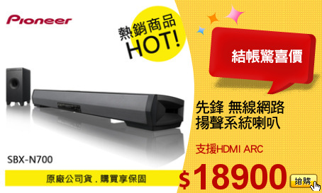 先鋒 無線網路
揚聲系統喇叭