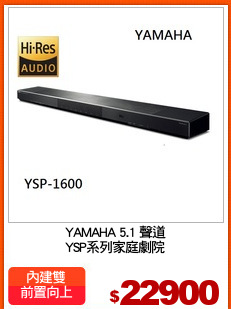 YAMAHA 5.1 聲道
YSP系列家庭劇院