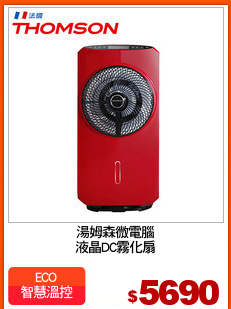 湯姆森微電腦
液晶DC霧化扇