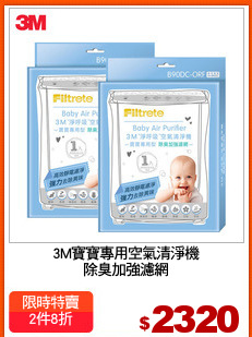 3M寶寶專用空氣清淨機
除臭加強濾網