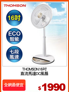 THOMSON16吋
直流馬達DC風扇