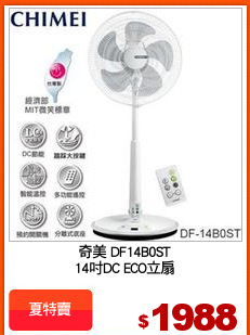 奇美 DF14B0ST
14吋DC ECO立扇