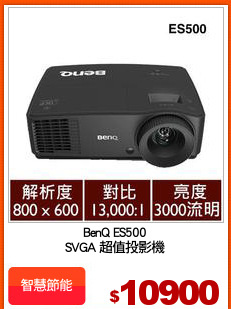 BenQ ES500
SVGA 超值投影機