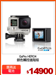 GoPro HERO4
銀色觸控進階版