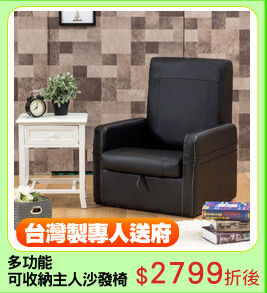 多功能
可收納主人沙發椅