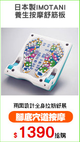 日本製IMOTANI
養生按摩舒筋板