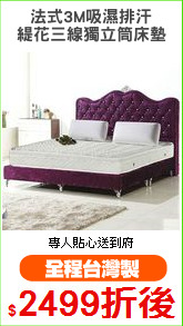 法式3M吸濕排汗
緹花三線獨立筒床墊