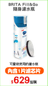 BRITA Fill&Go 
隨身濾水瓶