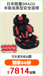日本限量GRACO 
米妮成長型安全座椅