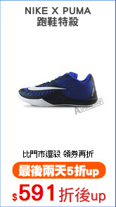 NIKE X PUMA
跑鞋特殺