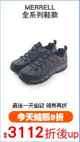 MERRELL
全系列鞋款