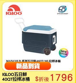 IGLOO五日鮮
40QT拉桿冰桶