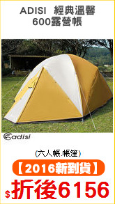 ADISI  經典溫馨
600露營帳