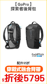 【GoPro】
探索者後背包