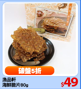 漁品軒
海鮮脆片80g