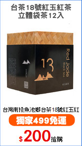 台茶18號紅玉紅茶
立體袋茶12入
